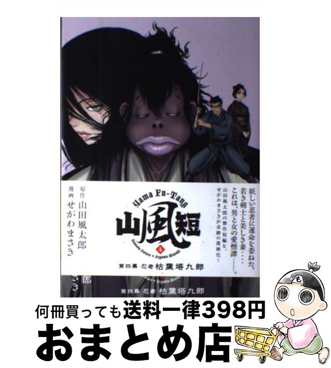 【中古】 山風短 忍者枯葉塔九郎 4 / せがわ まさき / 講談社 [コミック]【宅配便出荷】