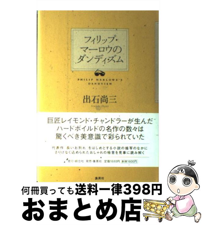 【中古】 フィリップ・マーロウのダンディズム / 出石 尚三 / 集英社クリエイティブ [単行本]【宅配便出荷】