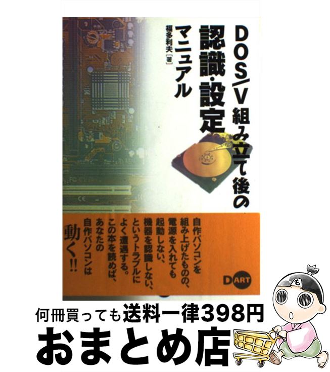 【中古】 DOS／V組み立て後の認識・設定マニュアル / 福多 利夫 / ディー・アート [単行本]【宅配便出..