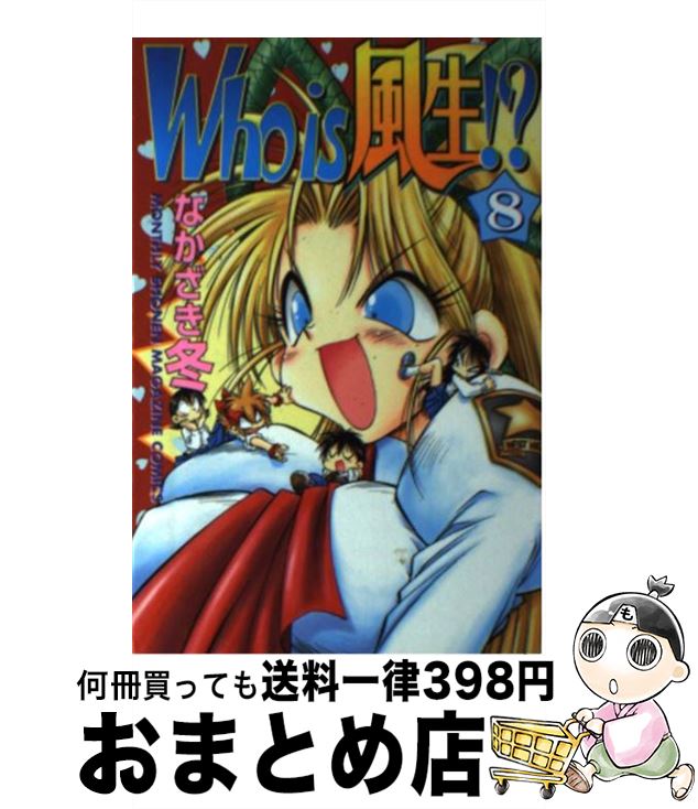 【中古】 Who　is風生！？ 8 / なかざき 冬 / 講談社 [コミック]【宅配便出荷】