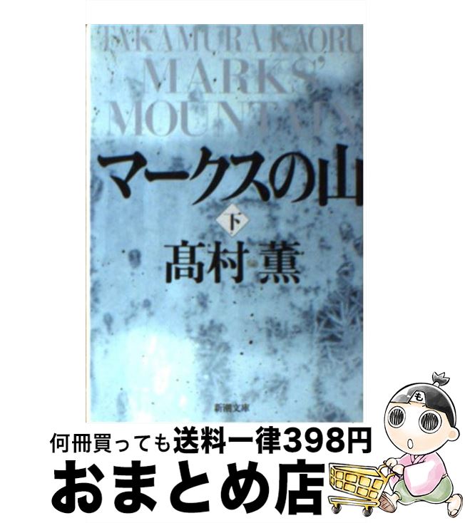 【中古】 マークスの山 下巻 / 高村 薫 / 新潮社 文庫 【宅配便出荷】