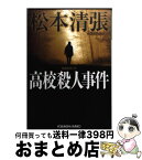 【中古】 高校殺人事件 長編推理小説 / 松本 清張 / 光文社 [文庫]【宅配便出荷】