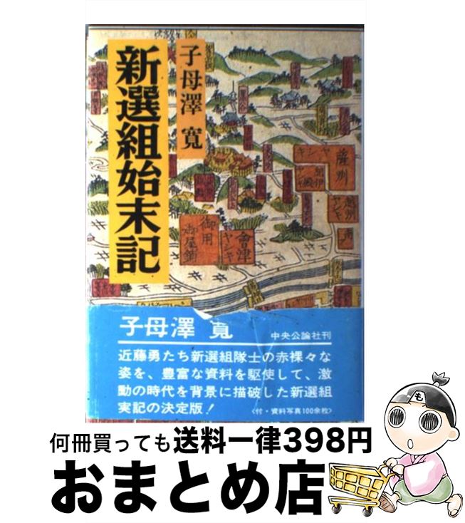 【中古】 新選組始末記 改版 / 子母澤 寛 / 中央公論新社 ペーパーバック 【宅配便出荷】