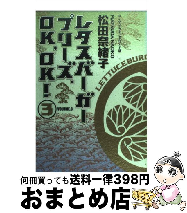 【中古】 レタスバーガープリーズ．OK，OK！ 3 / 松田 奈緒子 / 集英社 [コミック]【宅配便出荷】