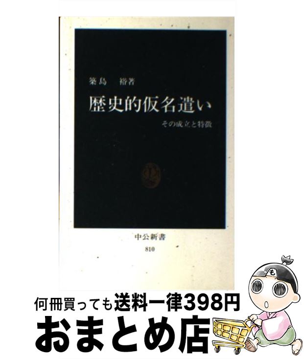 【中古】 歴史的仮名遣い その成立と特徴 / 築島 裕 / 中央公論新社 [新書]【宅配便出荷】