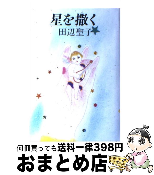 【中古】 星を撒く / 田辺 聖子 / KADOKAWA [単行本]【宅配便出荷】