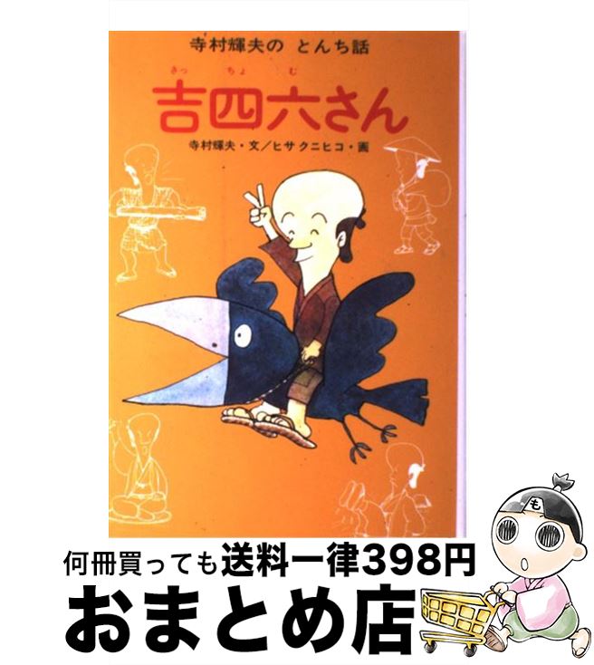 【中古】 吉四六さん / 寺村 輝夫, ヒサ クニヒコ / あかね書房 [単行本]【宅配便出荷】