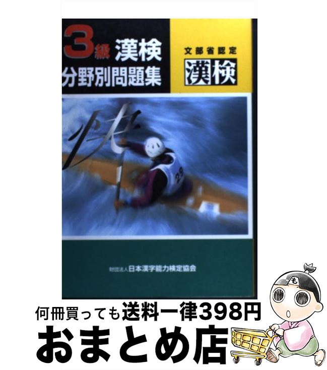 【中古】 漢検分野別問題集3級 / 日本漢字教育振興会 / 日本漢字能力検定協会 [単行本]【宅配便出荷】