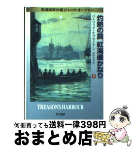 【中古】 灼熱の罠、紅海遙かなり 英国海軍の雄ジャック・オーブリー 下 / パトリック オブライアン, Patrick O'Brian, 高津 幸枝 / 早川書房 [文庫]【宅配便出荷】