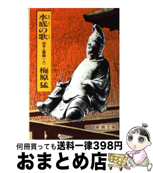 【中古】 水底の歌 柿本人麿論 上巻 改版 / 梅原 猛 / 新潮社 [文庫]【宅配便出荷】