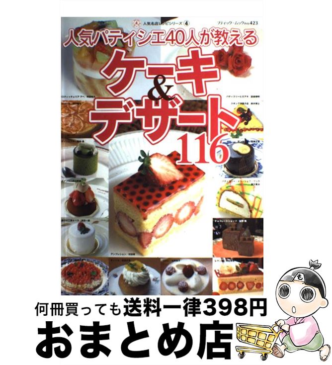 【中古】 人気パティシエ40人が教えるケーキ＆デザート116 / ブティック社 / ブティック社 [ムック]【..