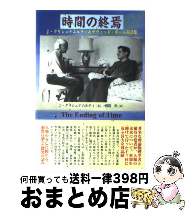 【中古】 時間の終焉 J・クリシュナムルティ＆デヴィッド・ボーム対話集 / J. クリシュナムルティ, J. Krishnamurti, 渡辺 充 / コスモス・ライブラリー [単行本]【宅配便出荷】