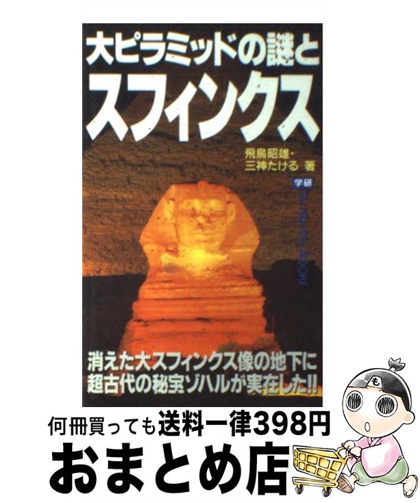 【中古】 大ピラミッドの謎とスフィンクス / 飛鳥 昭雄, 三神 たける / 学研プラス 新書 【宅配便出荷】