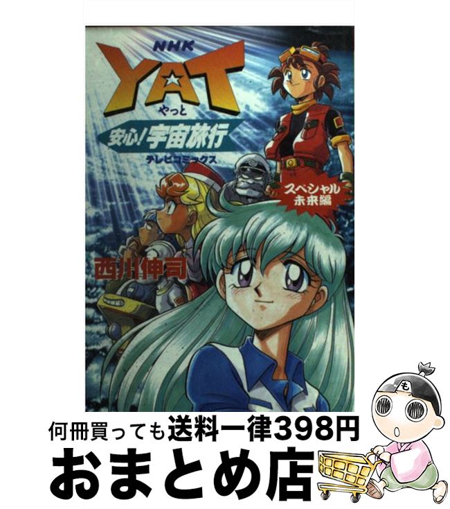 【中古】 Yat安心！宇宙旅行スペシャル 未来編 / 西川 伸司 / NHK出版 [コミック]【宅配便出荷】