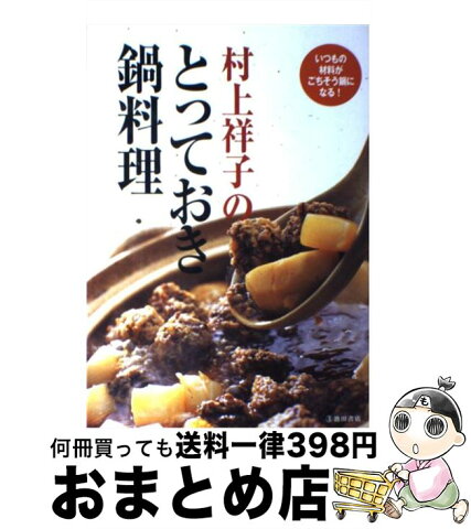 【中古】 村上祥子のとっておき鍋料理 いつもの材料がごちそう鍋になる！ / 村上 祥子 / 池田書店 [単行本]【宅配便出荷】