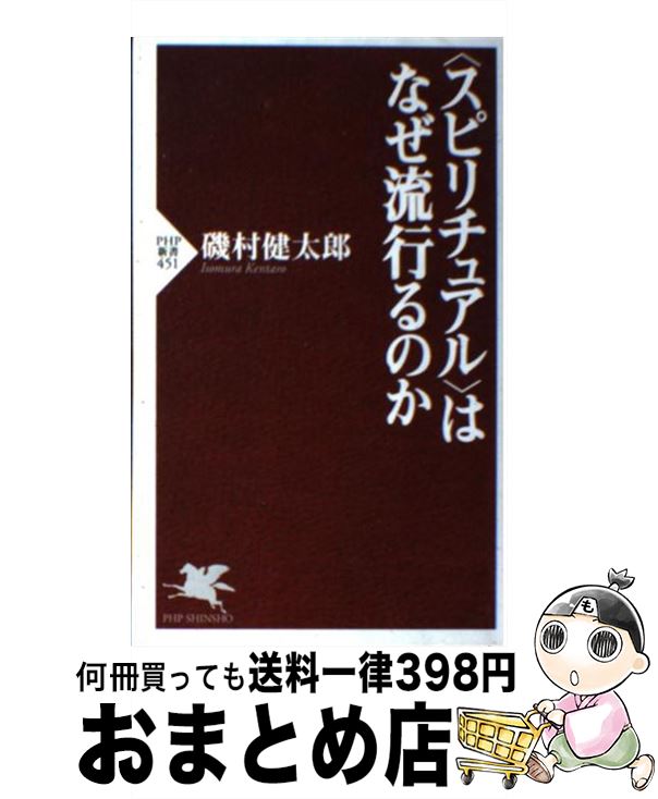 著者：磯村 健太郎出版社：PHP研究所サイズ：新書ISBN-10：456969036XISBN-13：9784569690360■こちらの商品もオススメです ● 徹底検証神社本庁 その起源から内紛、保守運動まで / 藤生 明 / 筑摩書房 [新書] ■通常24時間以内に出荷可能です。※繁忙期やセール等、ご注文数が多い日につきましては　発送まで72時間かかる場合があります。あらかじめご了承ください。■宅配便(送料398円)にて出荷致します。合計3980円以上は送料無料。■ただいま、オリジナルカレンダーをプレゼントしております。■送料無料の「もったいない本舗本店」もご利用ください。メール便送料無料です。■お急ぎの方は「もったいない本舗　お急ぎ便店」をご利用ください。最短翌日配送、手数料298円から■中古品ではございますが、良好なコンディションです。決済はクレジットカード等、各種決済方法がご利用可能です。■万が一品質に不備が有った場合は、返金対応。■クリーニング済み。■商品画像に「帯」が付いているものがありますが、中古品のため、実際の商品には付いていない場合がございます。■商品状態の表記につきまして・非常に良い：　　使用されてはいますが、　　非常にきれいな状態です。　　書き込みや線引きはありません。・良い：　　比較的綺麗な状態の商品です。　　ページやカバーに欠品はありません。　　文章を読むのに支障はありません。・可：　　文章が問題なく読める状態の商品です。　　マーカーやペンで書込があることがあります。　　商品の痛みがある場合があります。