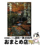 【中古】 京都紅葉伝説殺人事件 長篇旅情ミステリー / 木谷 恭介 / 廣済堂出版 [文庫]【宅配便出荷】