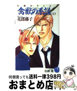 【中古】 禽獣の系譜 上 / 花郎 藤子, 石原 理 / 白泉社 [新書]【宅配便出荷】