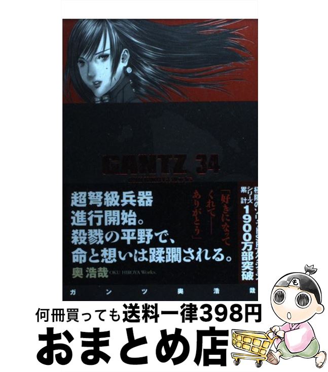 【中古】 GANTZ 34 / 奥 浩哉 / 集英社 コミック 【宅配便出荷】