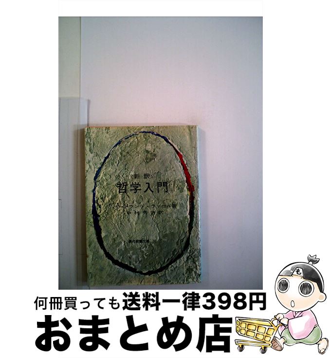 【中古】 新訳哲学入門 / バートランド ラッセル, 中村 秀吉 / 社会思想社 [ペーパーバック]【宅配便出荷】