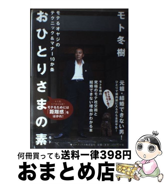 【中古】 おひとりさまの素 / モト 冬樹 / ゴマブックス [単行本]【宅配便出荷】