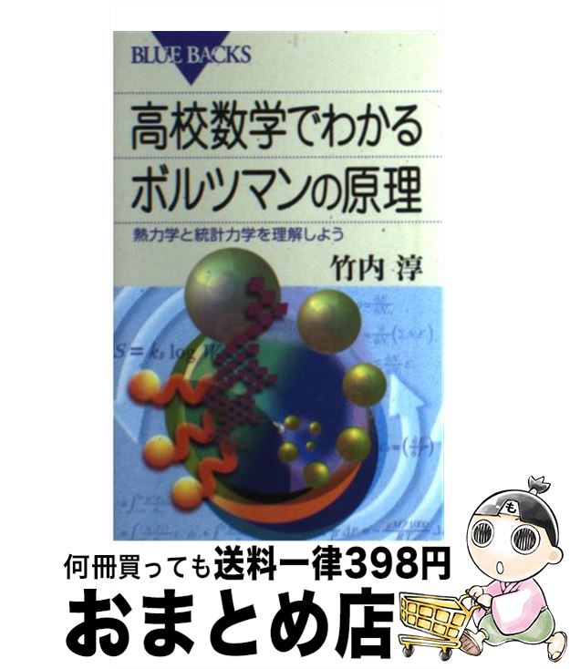 【中古】 高校数学でわかるボルツマンの原理 熱力学と統計力学を理解しよう / 竹内 淳 / 講談社 新書 【宅配便出荷】