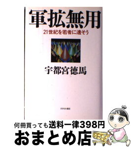 【中古】 軍拡無用 21世紀を若者に遺そう / 宇都宮 徳馬 / すずさわ書店 [単行本]【宅配便出荷】