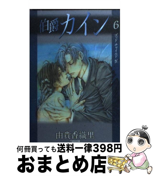 【中古】 伯爵カイン 第6巻 / 由貴 香織里 / 白泉社 [文庫]【宅配便出荷】