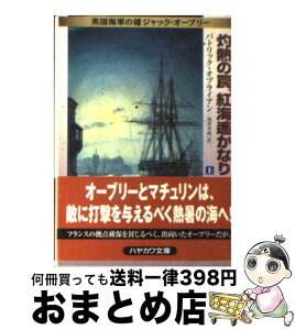 【中古】 灼熱の罠、紅海遙かなり 英国海軍の雄ジャック・オーブリー 上 / パトリック オブライアン, Patrick O'Brian, 高津 幸枝 / 早川書房 [文庫]【宅配便出荷】