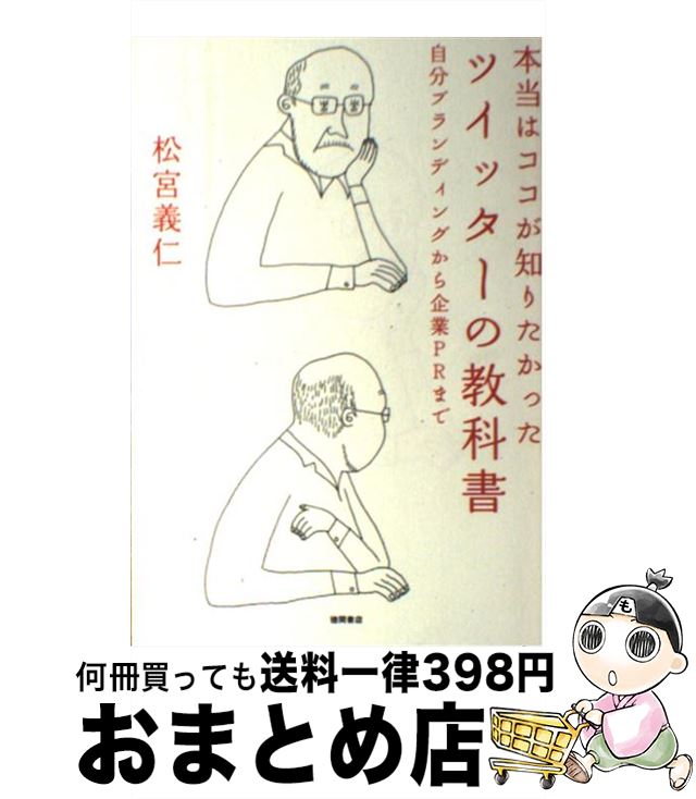 【中古】 ツイッターの教科書 本当はココが知りたかった / 松宮義仁 / 徳間書店 [単行本（ソフトカバー）]【宅配便出荷】