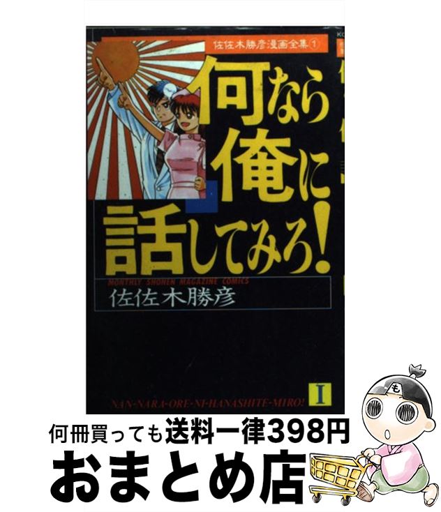  何なら俺に話してみろ！ 第1巻 / 佐佐木 勝彦 / 講談社 