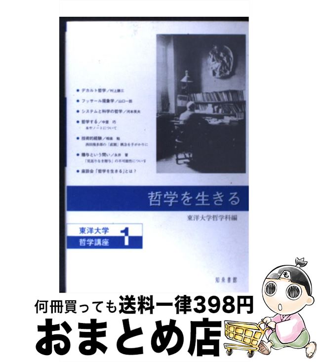 【中古】 哲学を生きる / 東洋大学哲学科 / 知泉書館 [単行本]【宅配便出荷】