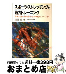 【中古】 スポーツ・ストレッチングと筋力トレーニング（アイソメトリックス） 柔軟で強い筋肉を作る科学的トレーニング / 窪田 登 / 池田書店 [単行本]【宅配便出荷】