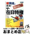 【中古】 嫌韓流の真実！ザ・在日特権 朝鮮人タブーのルーツから、民族団体の圧力事件、在日 / 野村 旗守, 宮島 理, 李策, 呉 智英, 浅川 晃広 / 宝島社 [ムック]【宅配便出荷】