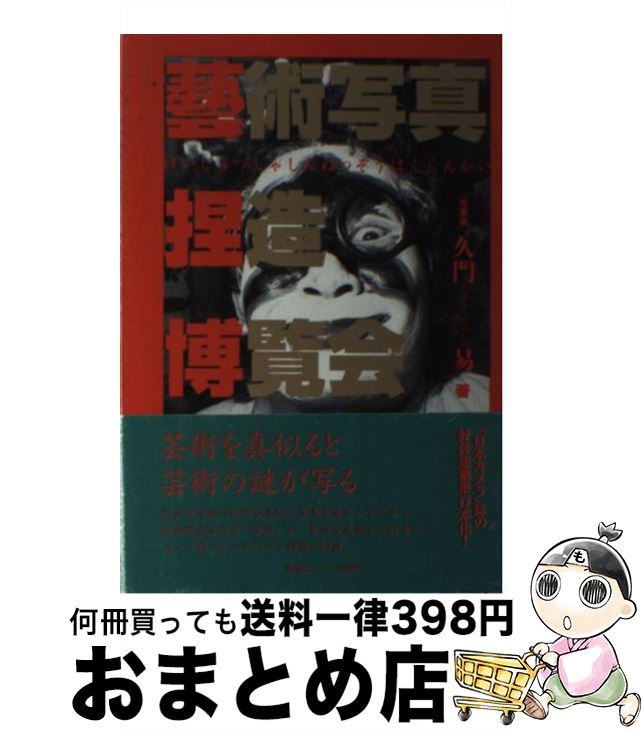 【中古】 芸術写真捏造博覧会 / 久門易 / 情報センター出版局 [単行本（ソフトカバー）]【宅配便出荷】