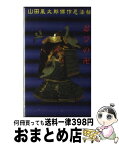 【中古】 忍びの卍 / 山田 風太郎 / 講談社 [新書]【宅配便出荷】