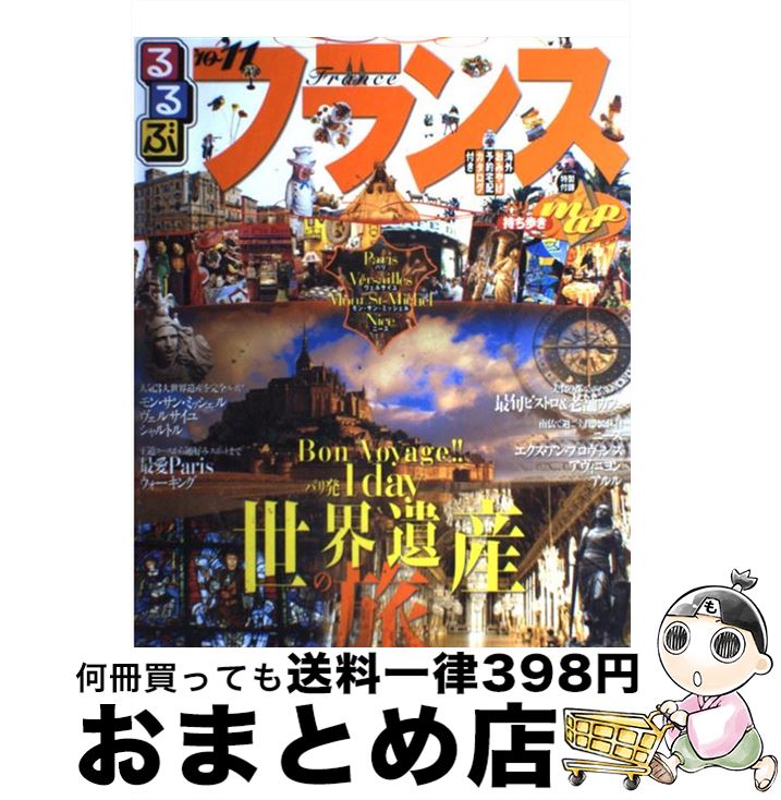 【中古】 るるぶフランス パリ　ヴェルサイユ　モン・サン・ミッシェル　ニース ’10〜’11 / ジェイティビィパブリッシング / ジェイティビィパブリッシング [ムック]【宅配便出荷】