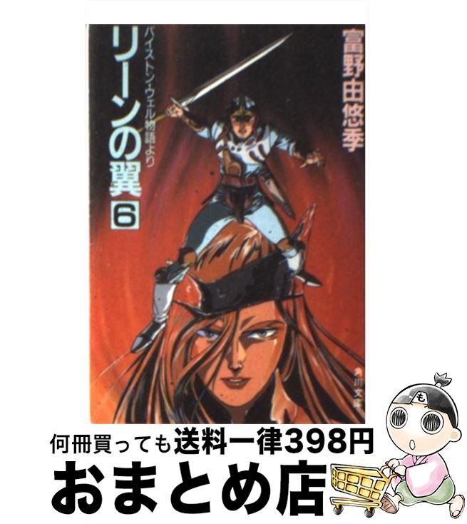 【中古】 リーンの翼 バイストン・ウェル物語より 6 / 富野由悠季 / 角川書店 [文庫]【宅配便出荷】