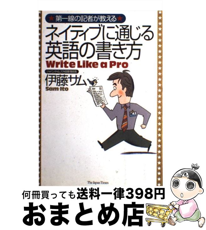  第一線の記者が教えるネイティブに通じる英語の書き方 / 伊藤 サム / ジャパンタイムズ 