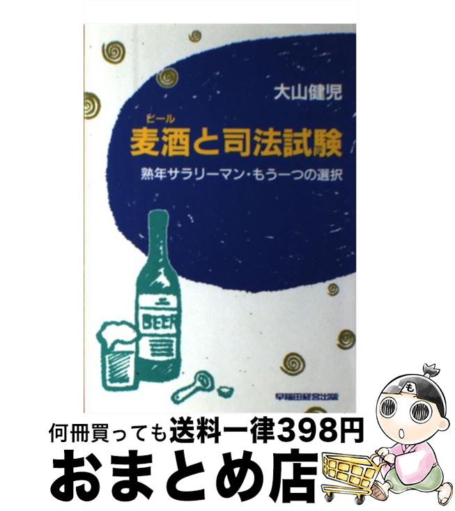 【中古】 麦酒（ビール）と司法試験 熟年サラリーマン・もう一つの選択 / 大山 健児 / 早稲田経営出版 [単行本]【宅配便出荷】