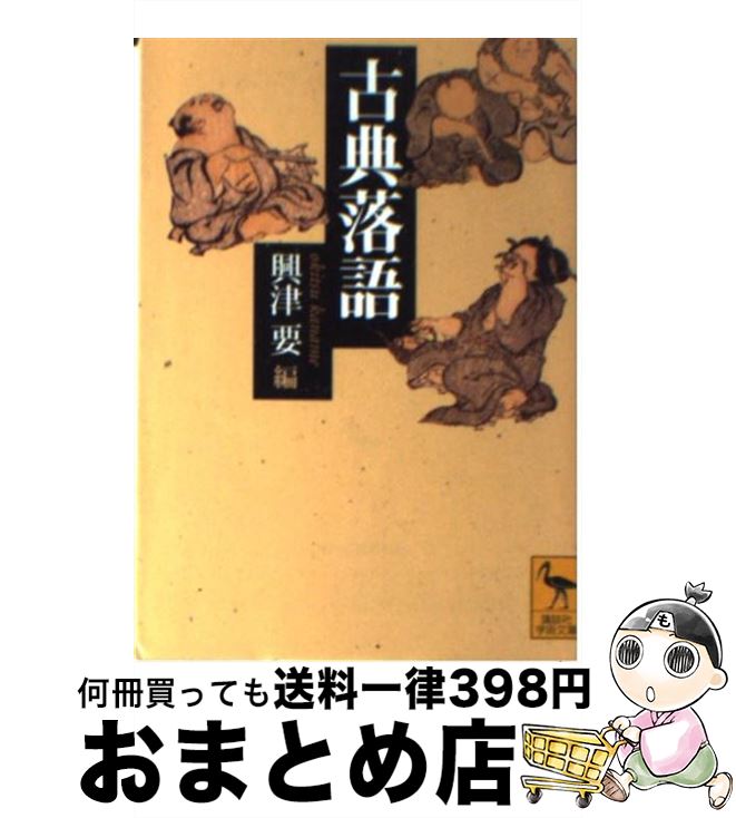 【中古】 古典落語 / 興津 要 / 講談社 [文庫]【宅配