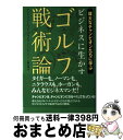 【中古】 ビジネスに生かすゴルフ戦術論 偉大なチャンピオンたちに学ぶ / アンドリュー ウッド, ブライアン トレーシー, Andrew Wood, Brian Tracy, 上野 元美 / 主婦の友社 [単行本]【宅配便出荷】