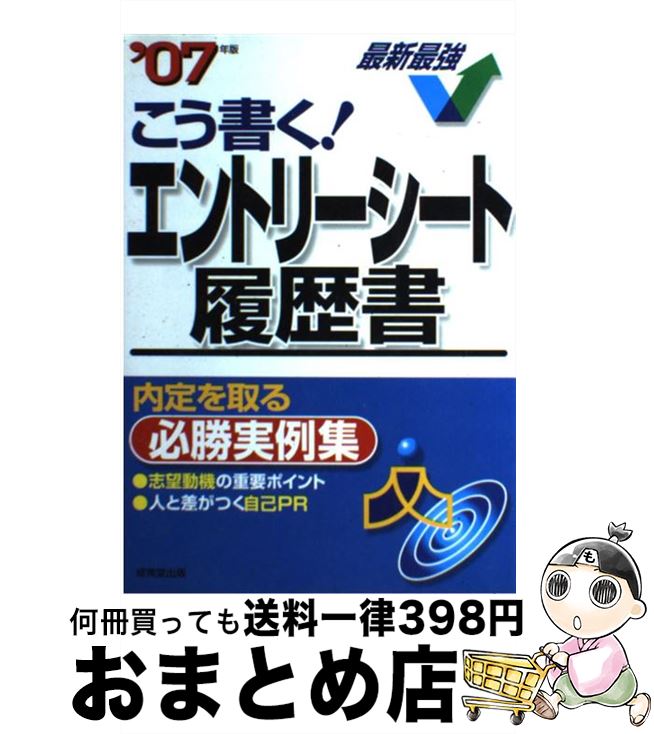 【中古】 こう書く！エントリーシート・履歴書 自己PR・志望動機必勝実例集 〔2007年版〕 / 成美堂出版編集部 / 成美堂出版 [単行本]【宅配便出荷】