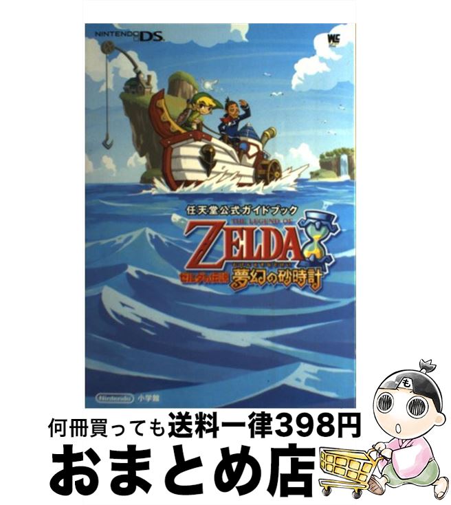 【中古】 ゼルダの伝説夢幻の砂時計 任天堂公式ガイドブック　Nintendo　DS / 小学館 / 小学館 [ムック]【宅配便出荷】