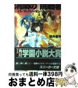 【中古】 消閑の挑戦者 パーフェクト キング / 岩井 恭平, 四季 童子 / KADOKAWA 文庫 【宅配便出荷】