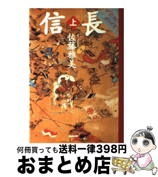 【中古】 信長 上 / 佐藤 雅美 / NHK出版 [単行本]【宅配便出荷】