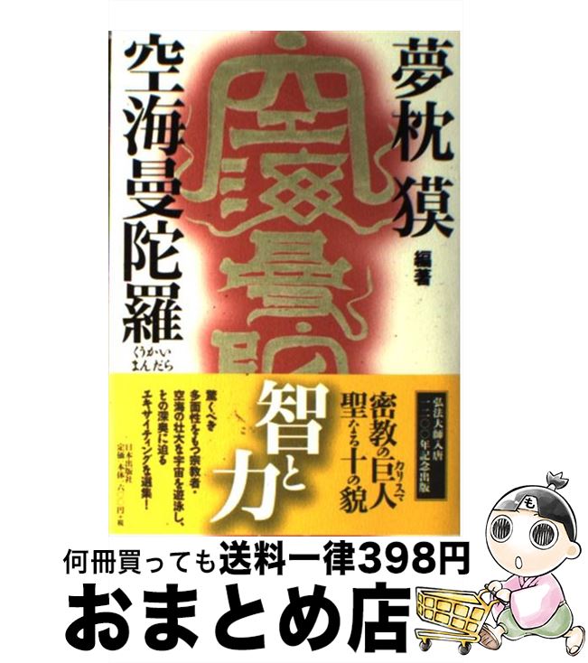 【中古】 空海曼陀羅 / 夢枕 獏 / 日本出版社 [単行本]【宅配便出荷】