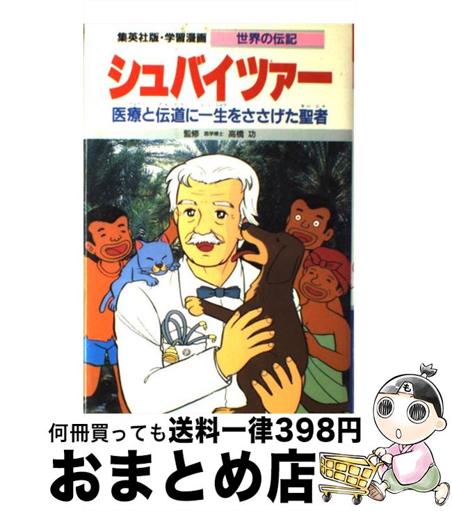 【中古】 シュバイツァー 医療と伝道に一生をささげた聖者 / 高橋 功, 栗原 清 / 集英社 [単行本]【宅配便出荷】