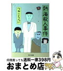 【中古】 熱海殺人事件 / つか こうへい / KADOKAWA [文庫]【宅配便出荷】