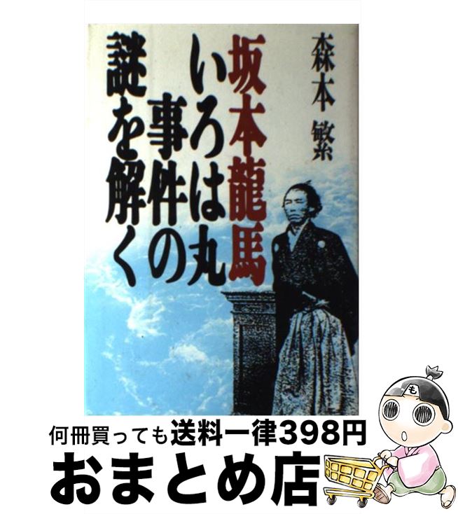 【中古】 坂本竜馬・いろは丸事件の謎を解く / 森本 繁 / KADOKAWA(新人物往来社) [単行本]【宅配便出荷】